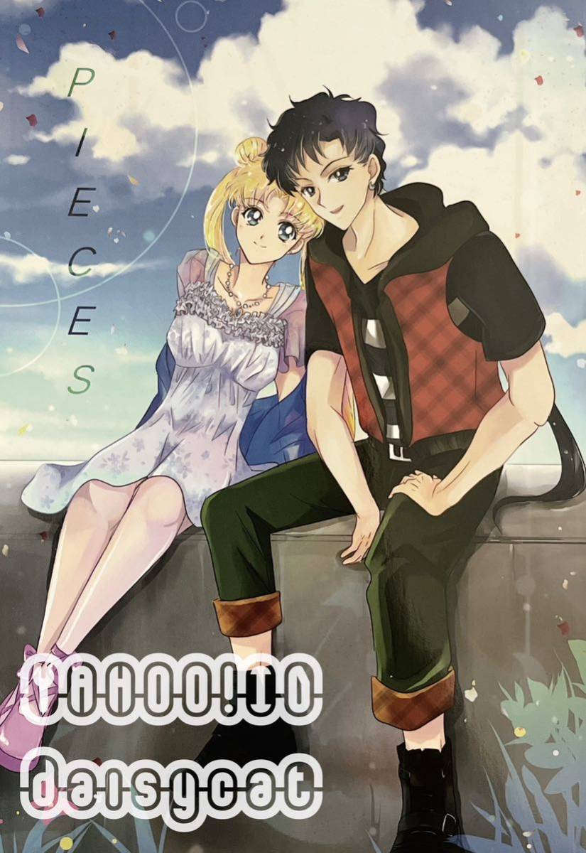 《レア!!》セーラームーン 同人誌《PIECES（星野光×月野うさぎ） 》CARESS/由乃ちまり 星うさ 64p 2014年発行