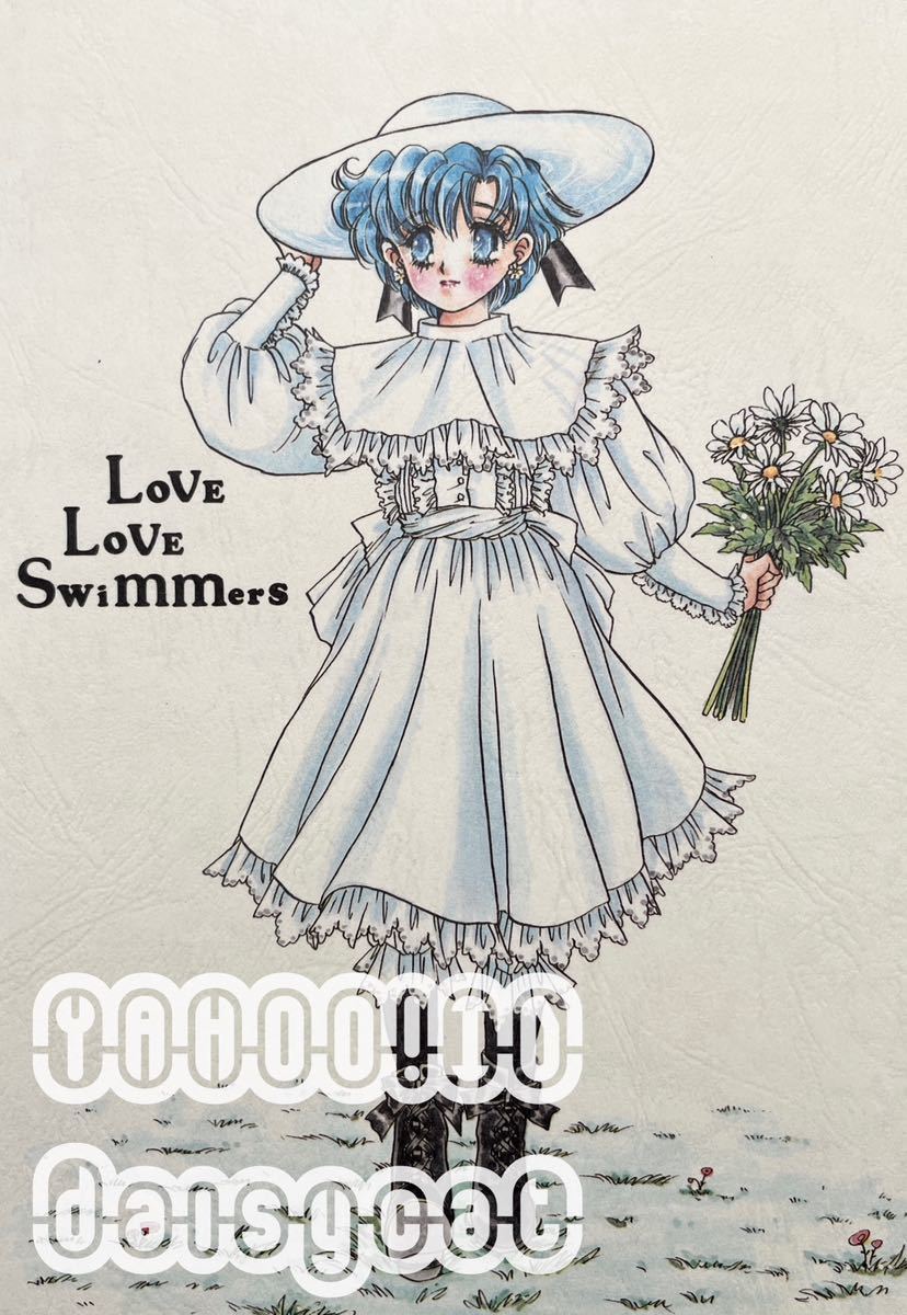 《レア!!》セーラームーン 同人誌《Love Love Swimmers》40p ゾイサイト×水野亜美 KIDDY LAND/ふじさわ郁 1999年発行