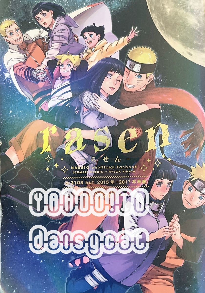 《レア!!》NARUTO 同人誌《rasen らせん 》再録本 a 3103 hut/里美 668p A5 2018年発行 ナルト×ヒナタの画像1