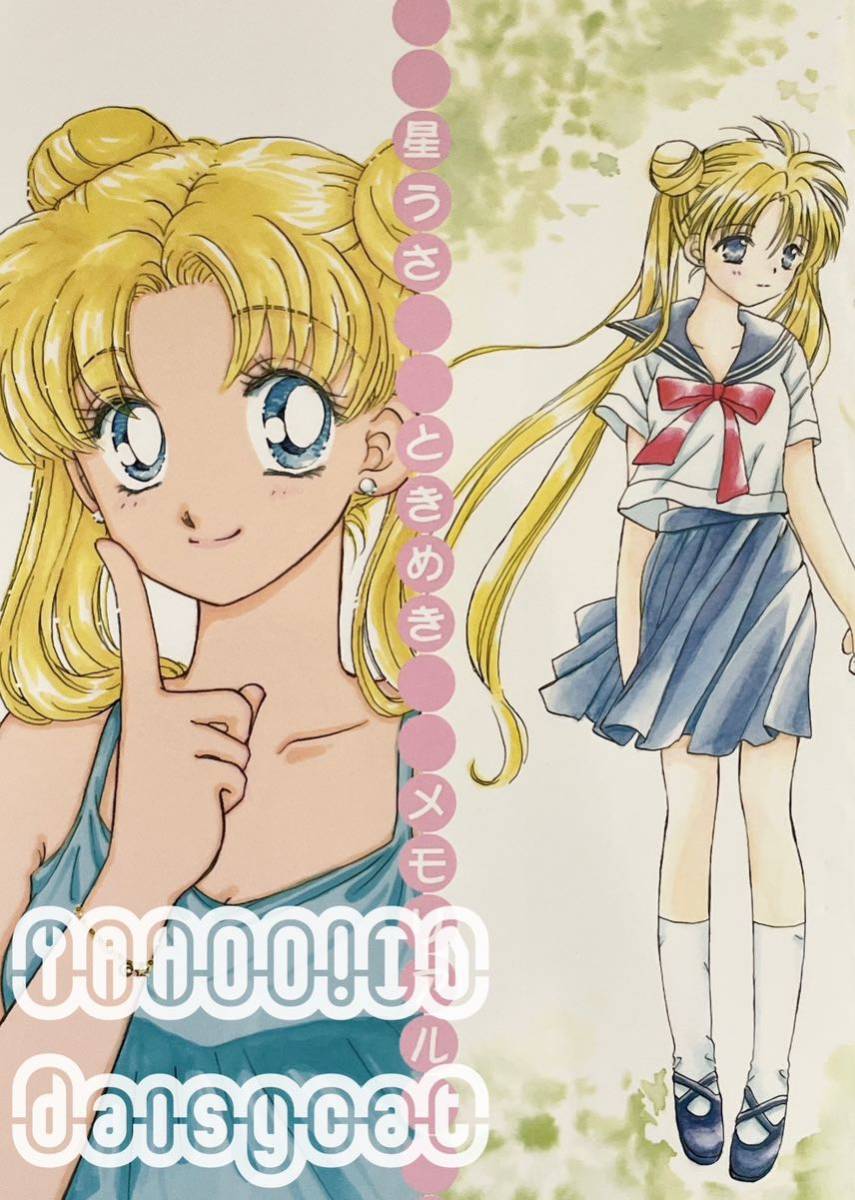 { редкость!!} Sailor Moon журнал узкого круга литераторов { Tokimeki Memorial звезда . свет × месяц ....} ателье Z... отделение /FRAGGLE/...../... ..52p 2008 год 