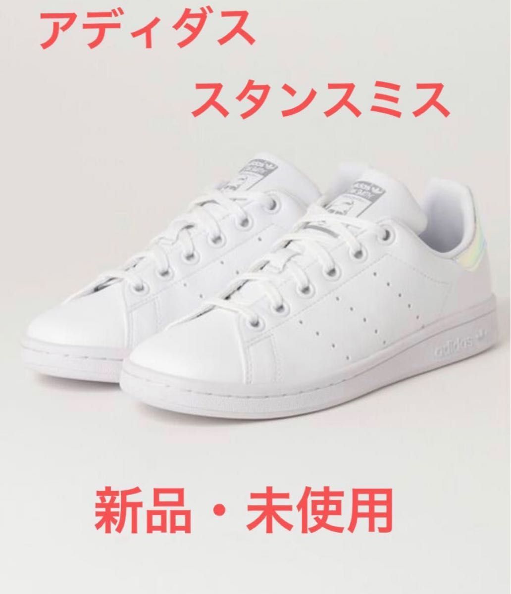 adidas アディダス スタンスミス※値下げしました