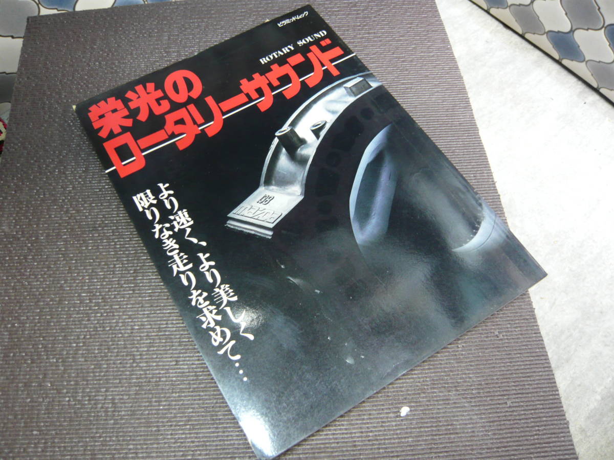 3) 栄光のロータリーサウンド MAZDA サバンナ RX7 RX-7 FD　フェリックス　バンケル　コスモスポーツ　栄光のルマン　ロータリーエンジン_画像1