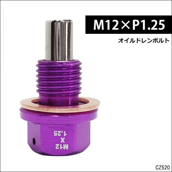 送料無料 ドレンボルト [紫] M12×P1.25mm アルミ ドレンプラグ/21_画像1