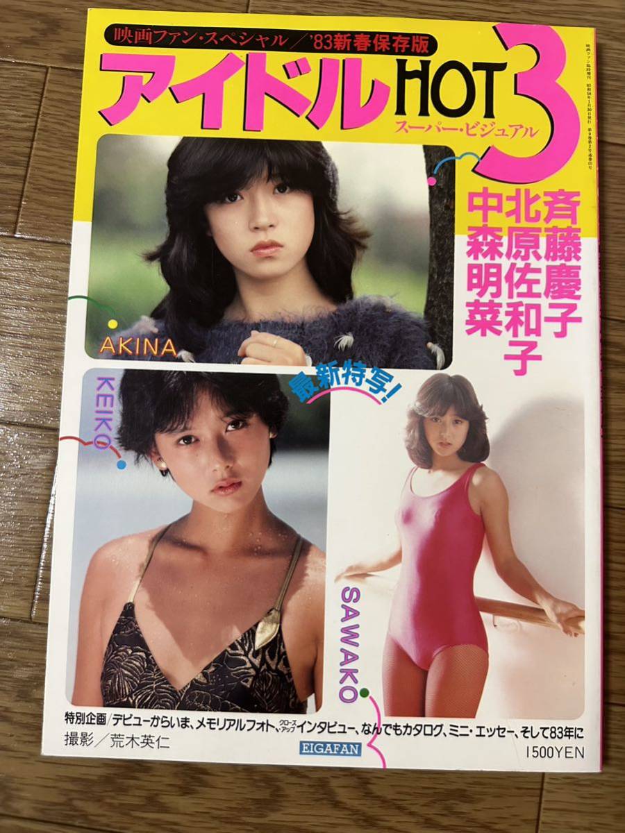 超美品！ アイドルHOT3 映画ファン・スペシャル　1983年新春保存版　中森明菜 斉藤慶子 北原佐和子 グラビア 写真集 昭和アイドル 昭和歌謡_画像1