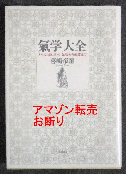 喜嶋帝童 氣学大全 人生の道しるべ 基礎から鑑定まで / 気学 九星気学 九星術 占術 占い_画像1