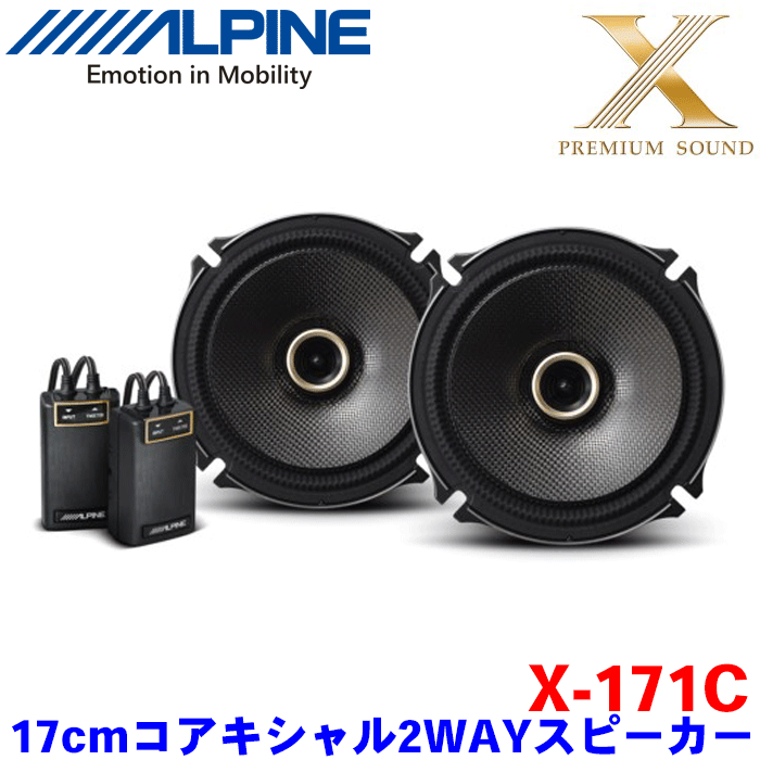 ALPINE（アルパイン）X-171C スピーカー カーオーディオ 17cm コアキシャル2ウェイスピーカー Xが正統進化を遂げ、今までよりもパワフルに