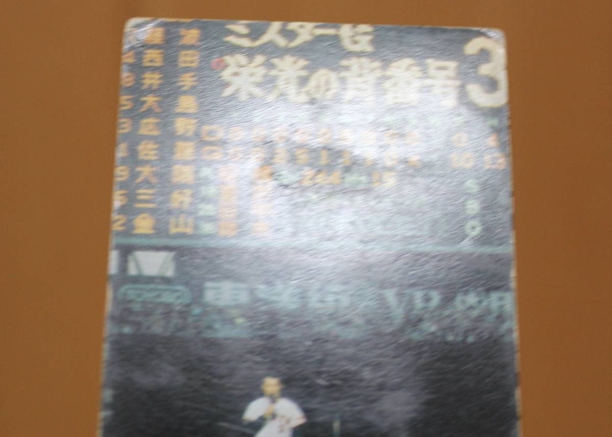 1974年度版 カルビー プロ野球カード・ONシリーズ No.421「さようなら、ミスター」長島茂雄三塁手 (巨人)_画像4