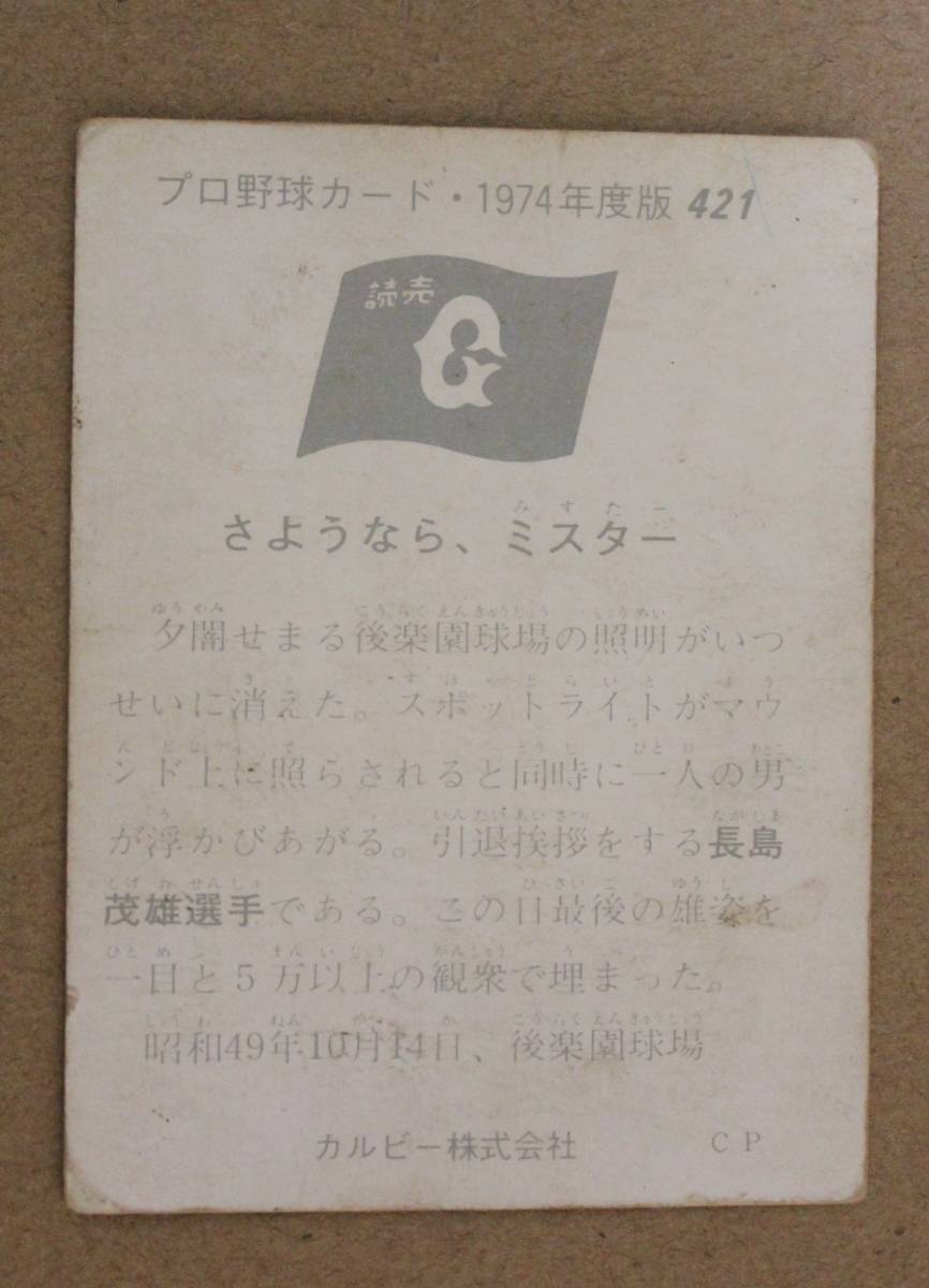 1974年度版 カルビー プロ野球カード・ONシリーズ No.421「さようなら、ミスター」長島茂雄三塁手 (巨人)_画像3