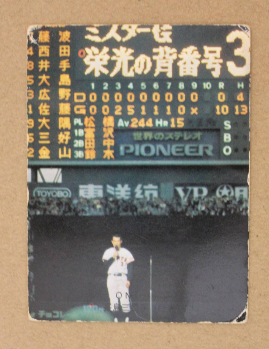 1974年度版 カルビー プロ野球カード・ONシリーズ No.421「さようなら、ミスター」長島茂雄三塁手 (巨人)_画像1