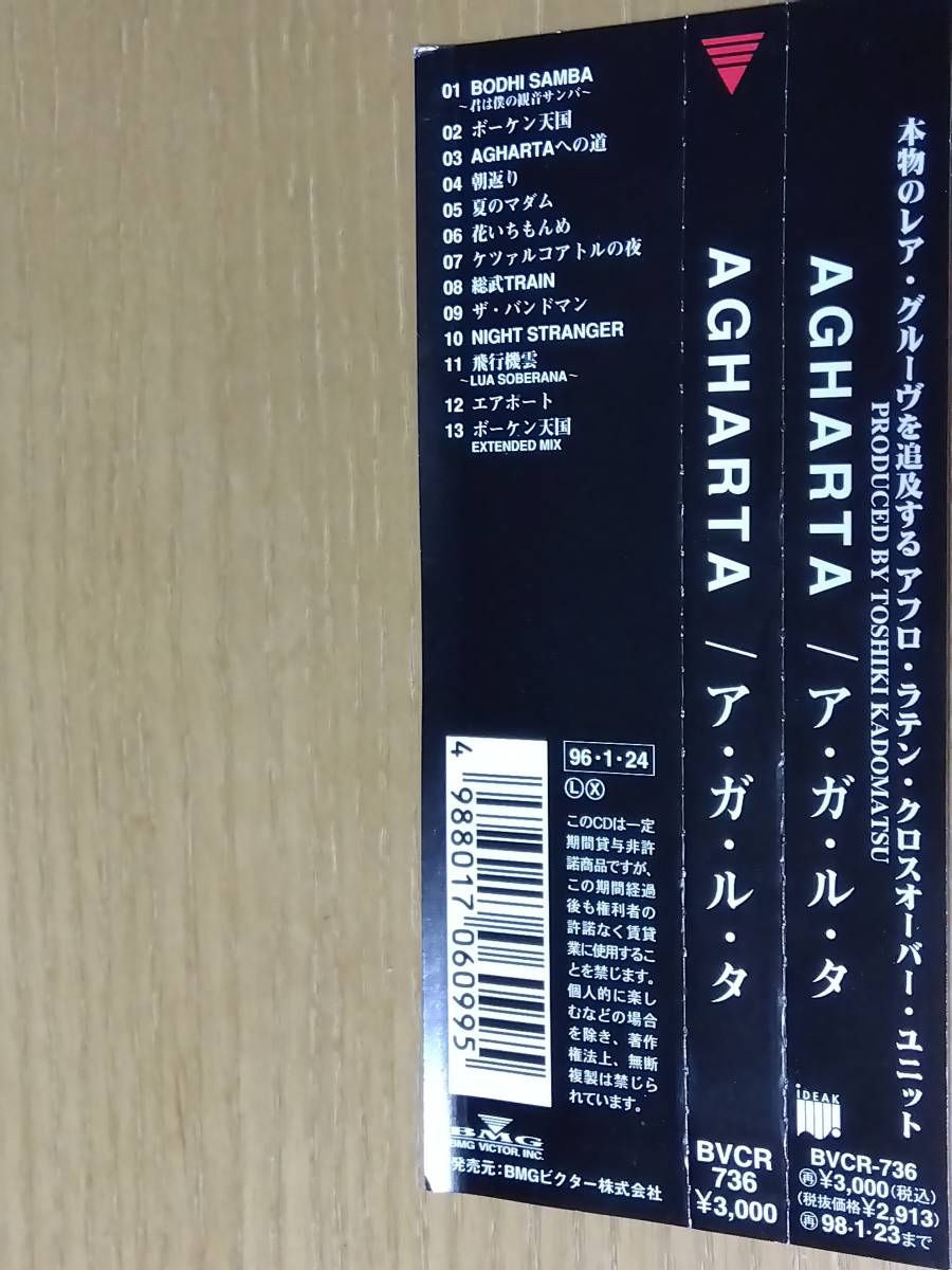 【Produced By 角松敏生】◇ CD 中古 ◇ AGHARTA ◇ AGHARTA [1stアルバム] ◇【全13曲収録】アルバム ◇_画像6