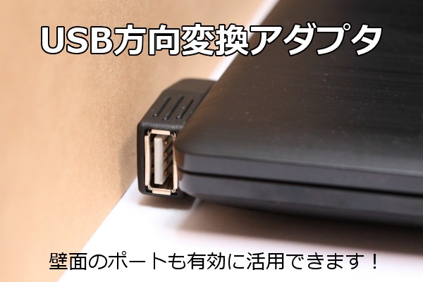 ∬送料無料∬USB方向転換アダプタ∬新品・即決　リバーシブルコネクタ　USB方向変換　L型コネクタ　壁面に接しているコネクタを有効利用