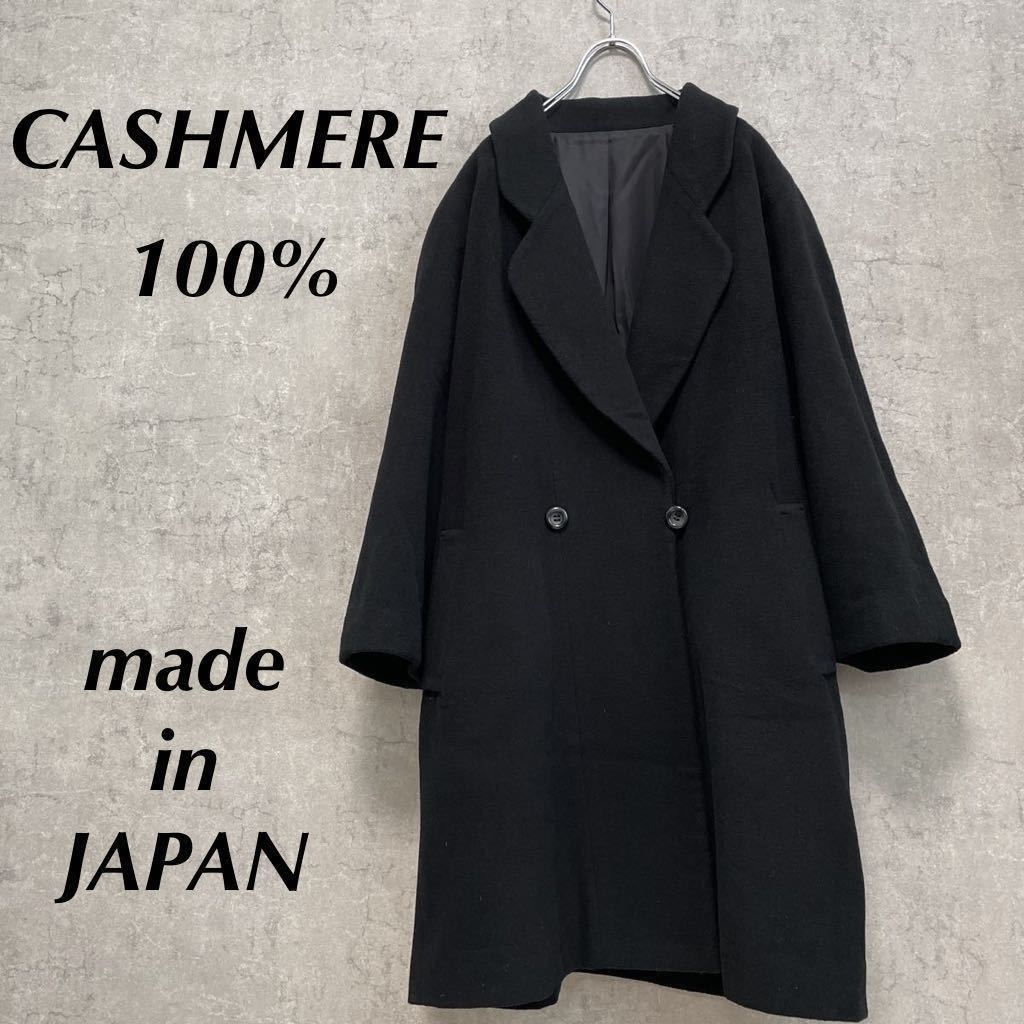 カシミアコート　チェスターコート　日本製　カシミヤ　カシミア100% 黒　ロングコート　ラグランスリーブ　一枚袖　上質