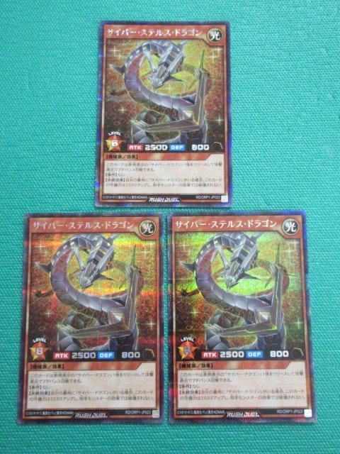 遊戯王ラッシュデュエル　RD/ORP1-JP023　シークレット　サイバー・ステルス・ドラゴン ×3　①_画像1