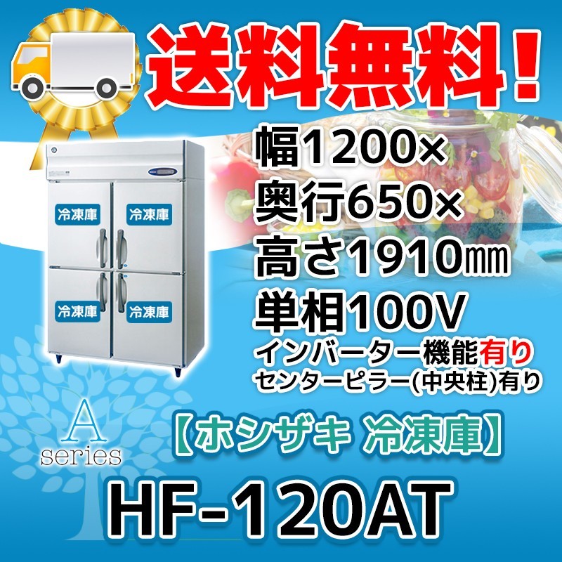 HF-120AT-2 ホシザキ 縦型 4ドア 冷凍庫 100V 別料金にて 設置 入替 回収 処分 廃棄