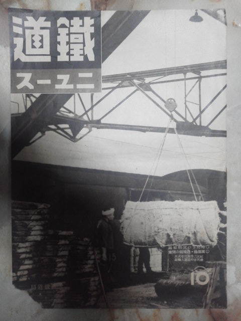 昭和15年10月号「鉄道ニュース(欠損傷大)」時局下の貨物 昭和15年10月号「鉄道ニュース(欠損傷大)」時局下の貨物