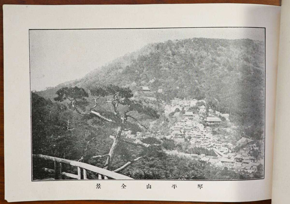 金刀比羅宮奧社 三百年大祭參拝 記念寫(xiě)真帖1冊(cè) 永田是治著 明治45年 　 検:香川県仲多度郡 讃岐金毘羅さん 鞘橋 高燈籠 櫻馬場(chǎng) 琴平山全景