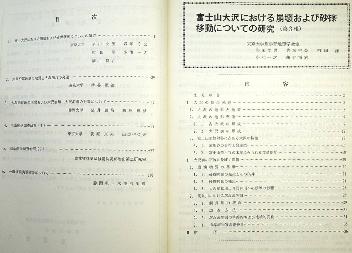 富士山大沢崩対策 委託調査結果報告書３　昭和36年 静岡県発行　 検:地形発達 堆積 崩壊氾濫対策 治山 堰堤実験 砂礫移動 潤井川溶浮流物質_画像2