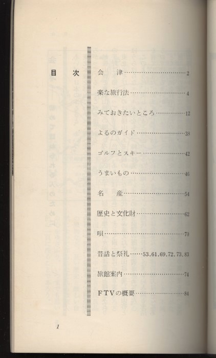 会津への招待 福島テレビ 昭和39年 福島観光案内小冊子1冊 ：会津若松・温泉・市内地図・名産・ゴルフとスキー・唄・夜のガイド芸者衆案内_画像3