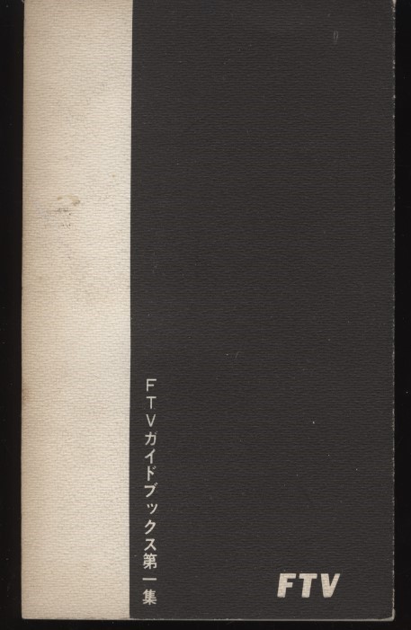 会津への招待 福島テレビ 昭和39年 福島観光案内小冊子1冊 ：会津若松・温泉・市内地図・名産・ゴルフとスキー・唄・夜のガイド芸者衆案内_画像2