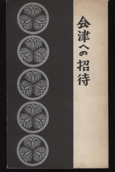 会津への招待 福島テレビ 昭和39年 福島観光案内小冊子1冊 ：会津若松・温泉・市内地図・名産・ゴルフとスキー・唄・夜のガイド芸者衆案内_画像1