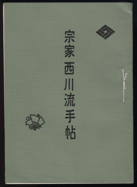 宗家西川流手帖　昭和44年　略系図入り　 検:日本舞踏 西川流舞踏 歌舞伎舞踊 宗家家元 劇場振付師 師匠弟子名簿_画像1