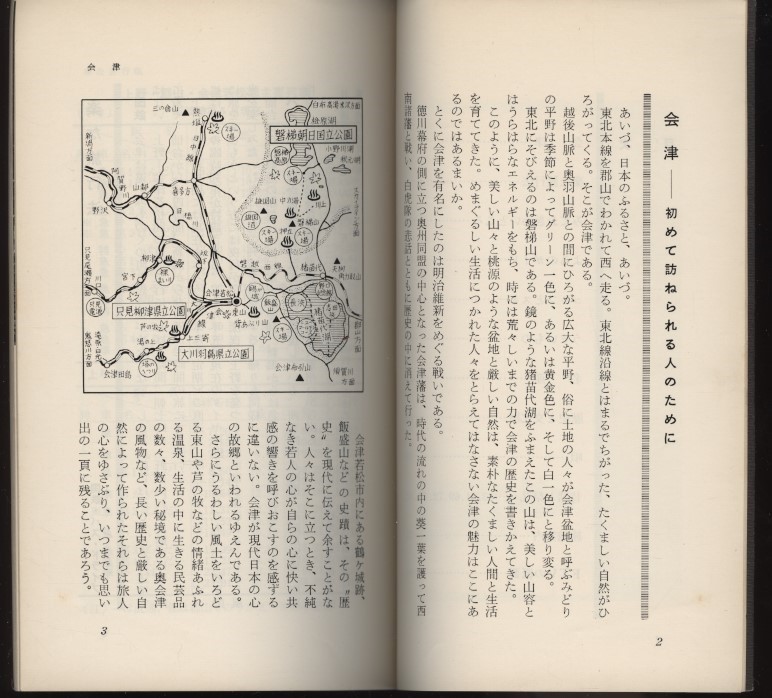 会津への招待 福島テレビ 昭和39年 福島観光案内小冊子1冊 ：会津若松・温泉・市内地図・名産・ゴルフとスキー・唄・夜のガイド芸者衆案内_画像4