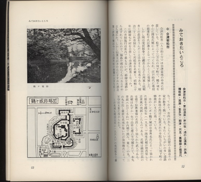 会津への招待 福島テレビ 昭和39年 福島観光案内小冊子1冊 ：会津若松・温泉・市内地図・名産・ゴルフとスキー・唄・夜のガイド芸者衆案内_画像6