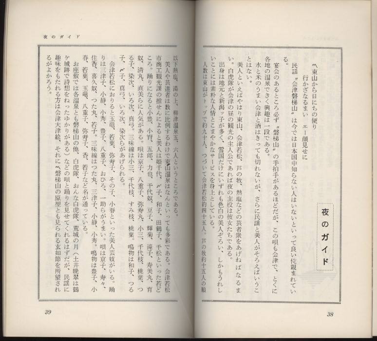 会津への招待 福島テレビ 昭和39年 福島観光案内小冊子1冊 ：会津若松・温泉・市内地図・名産・ゴルフとスキー・唄・夜のガイド芸者衆案内_画像9