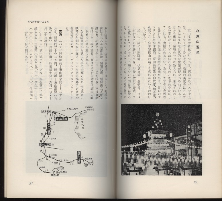 会津への招待 福島テレビ 昭和39年 福島観光案内小冊子1冊 ：会津若松・温泉・市内地図・名産・ゴルフとスキー・唄・夜のガイド芸者衆案内_画像7