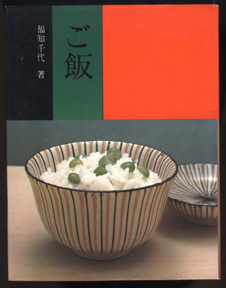 ご飯 福知千代 文化出版局ミセス編集部 昭和47年 検:京都の料亭雲月 炊き込みご飯 おすし 雑炊 粥 おこわ お茶漬け 丼 お弁当 京料理和食_画像1