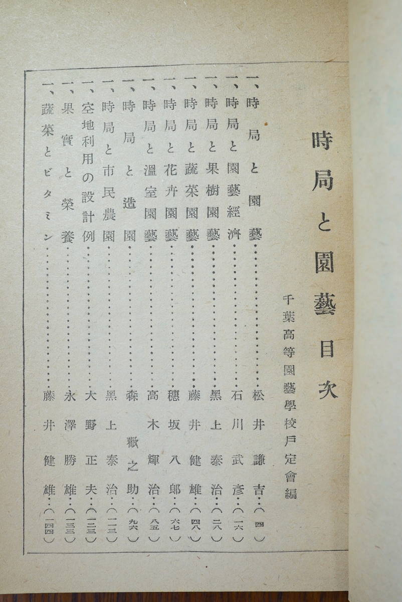 農業世界別冊付録 時局と園芸 千葉高等園芸学校戸定会編 昭和16年 博文館発行　 検:経営 果樹 蔬菜 花卉 温室 造園 市民農園 空地利用 栄養