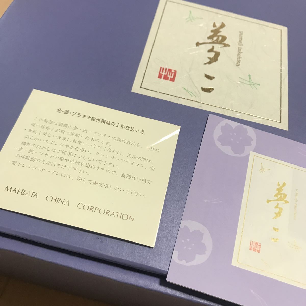 夢こ　MAEBATA CHLNA corporation 小皿　大皿　食器　未使用品　5客セット　a53_画像2