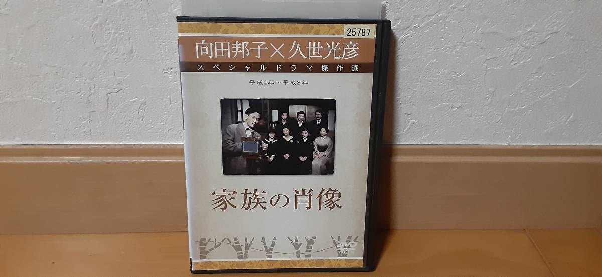 向田邦子×久世光彦スペシャルドラマ傑作選 家族の肖像　レンタル落ちDVD　送料１８０円～　田中裕子、相楽晴子、林美穂、横山道代_画像1