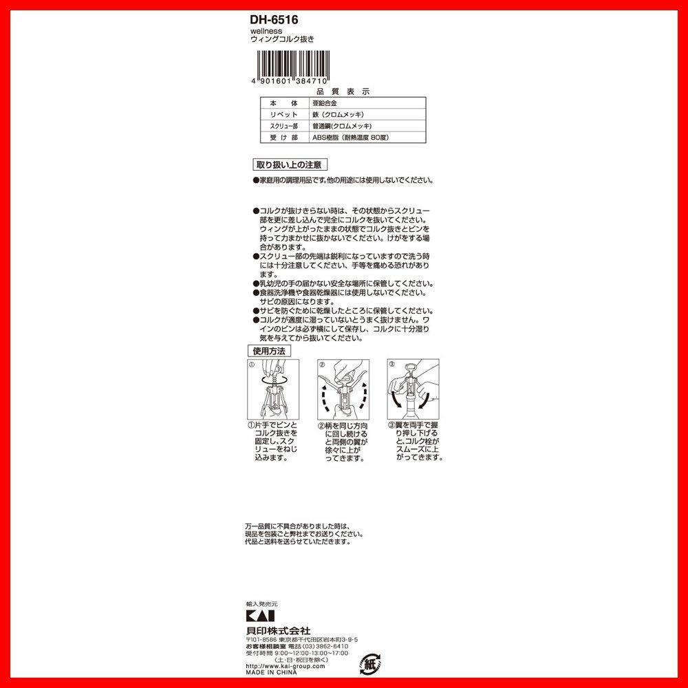 【在庫セール】wellness ウィングコルク抜き DH6516 ワインオープナー KAI 貝印_画像4