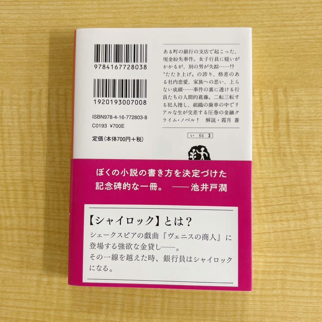 池井戸潤『シャイロックの子供たち』帯付き文庫本★クリックポスト185円★2023年2月映画化 阿部サダヲ_画像2