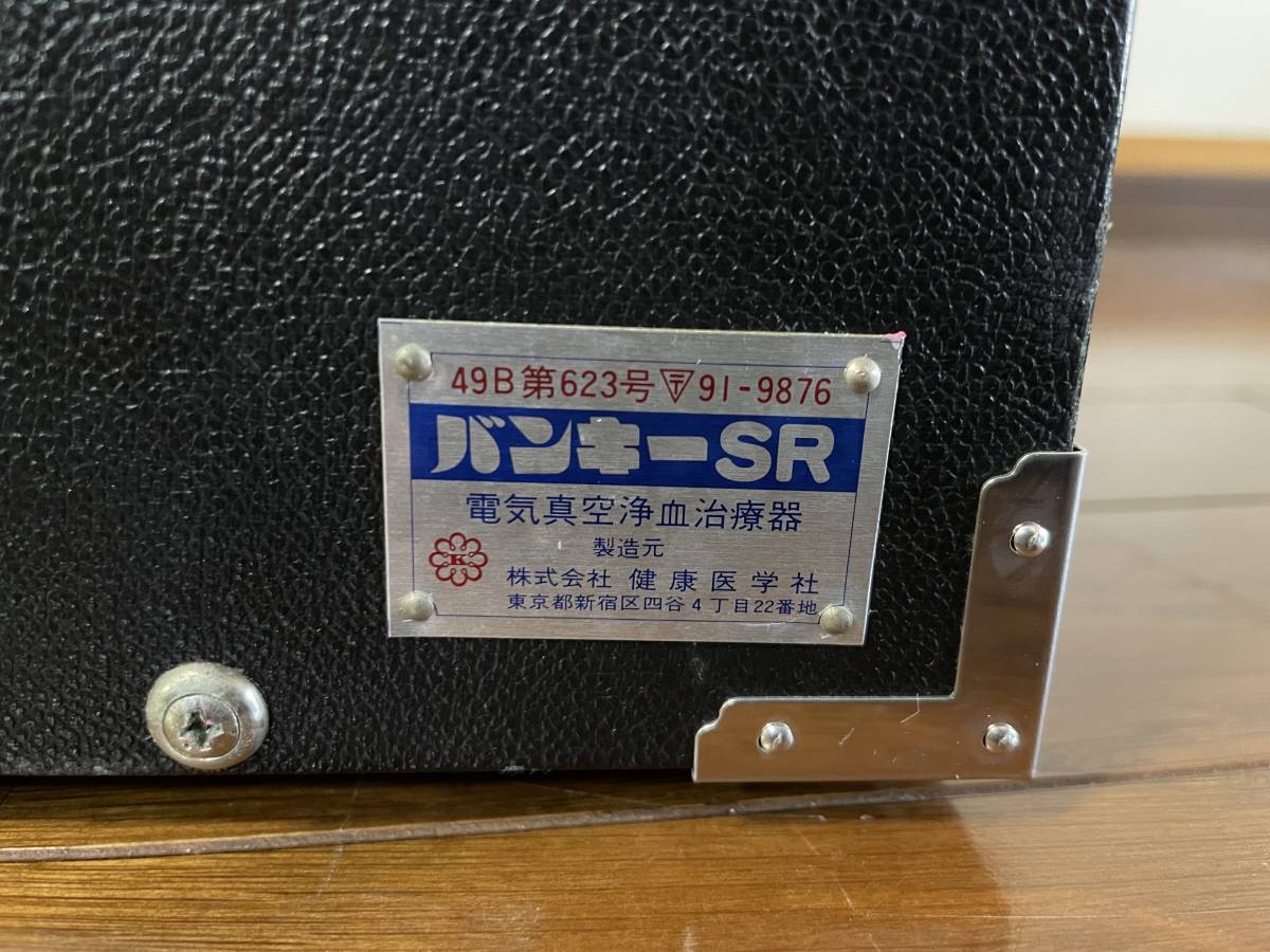 Vankey バンキー SR 健康医学社 電気真空浄血治療器 吸玉 吸引器