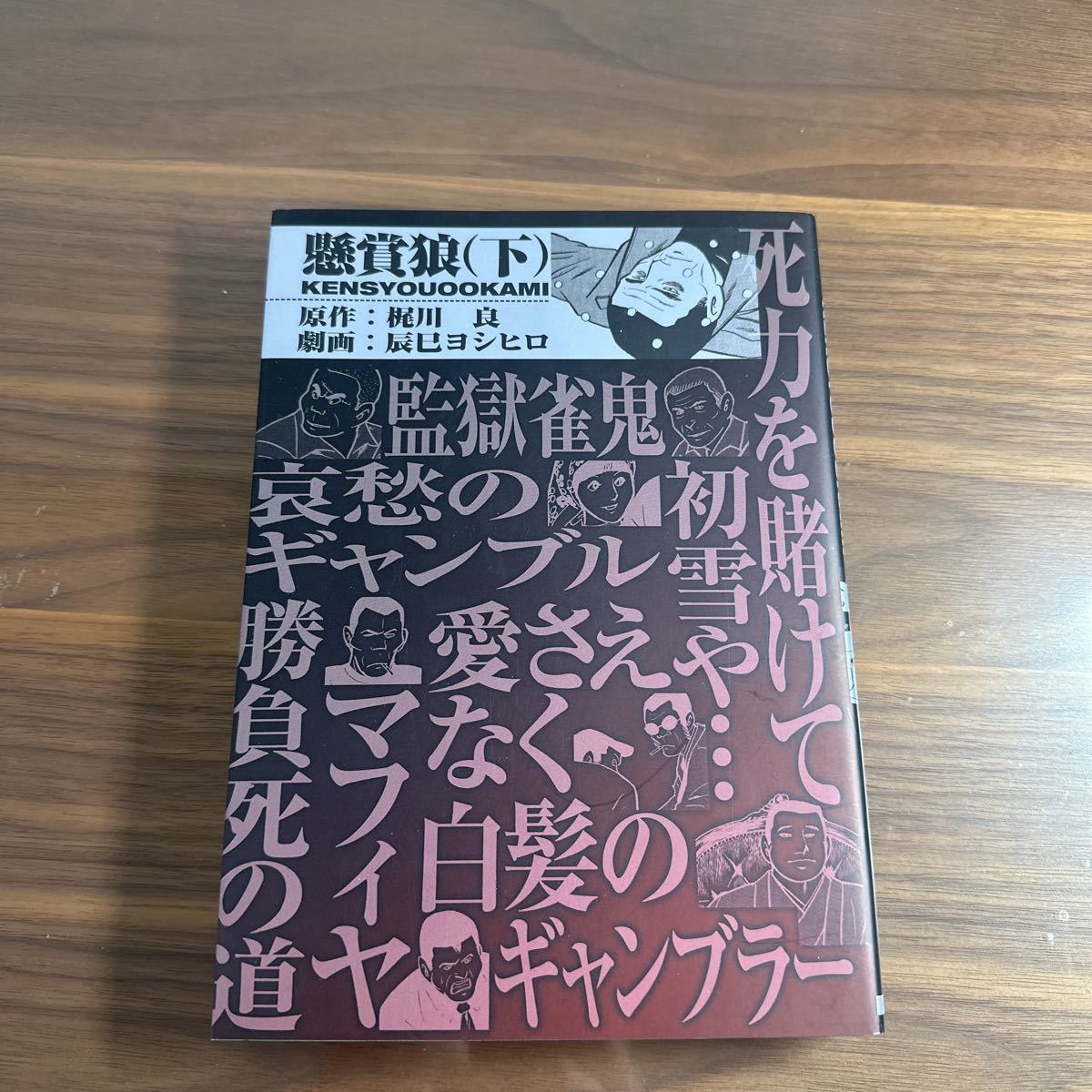 懸賞狼　上　下（リターン・フェスティバル） 梶川良／原作　辰巳ヨシヒロ／劇画　　久保書店_画像8