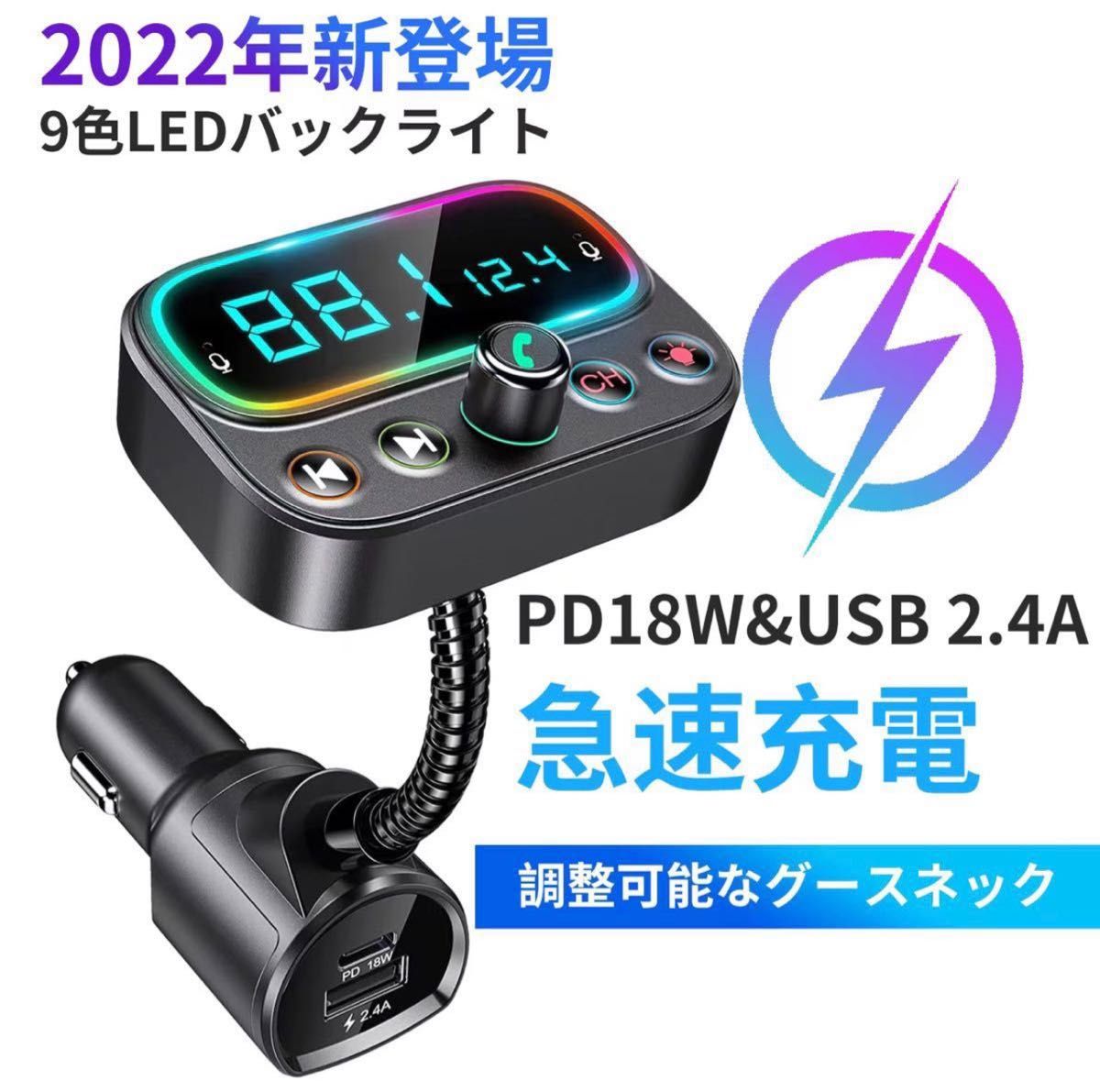 FMトランスミッター bluetooth5 PD18W 急速充電 車載充電器