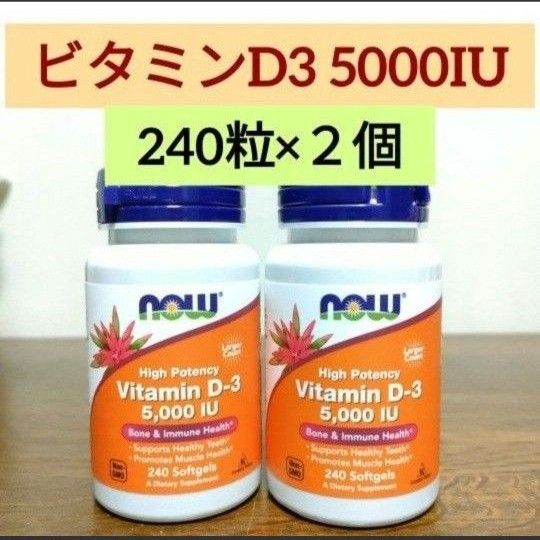 ナウフーズ　ビタミンD3  5000IU  125mcg 240粒　 NOW  FOODS　2個