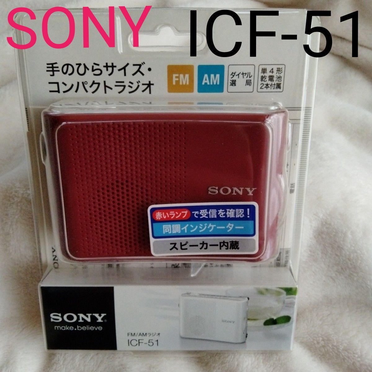 ソニー FM AMハンディーポータブルラジオ レッド ICF-51 R