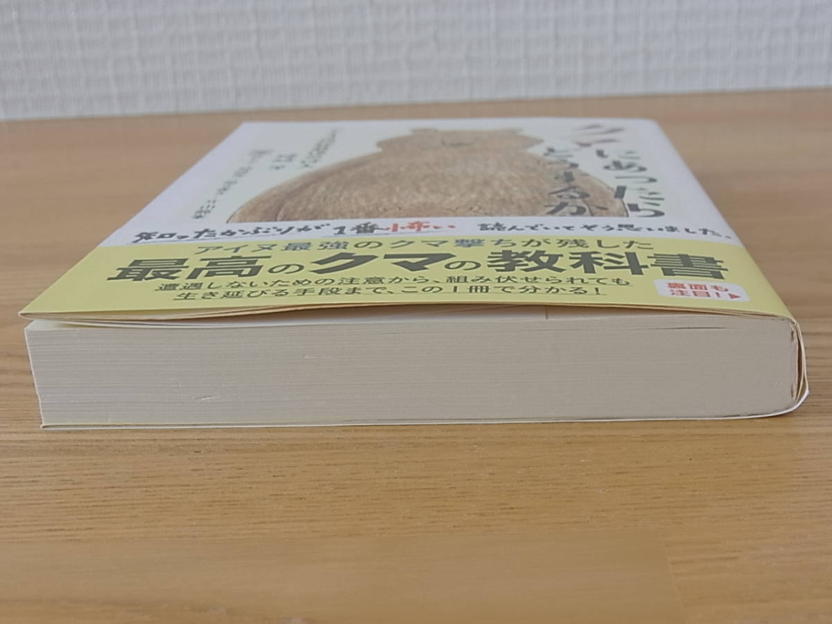 クマにあったらどうするか アイヌ民族最後の狩人 姉崎等 ちくま文庫　姉崎等 片山龍峯_画像7