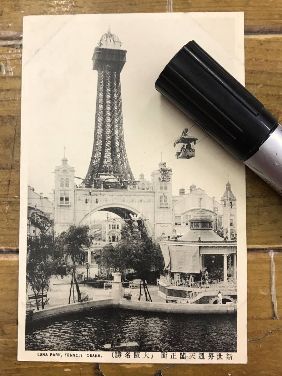  war front picture postcard old photograph history materials * Osaka new world through heaven . regular surface luna park cable car * Meiji latter term ~ Taisho the first period 