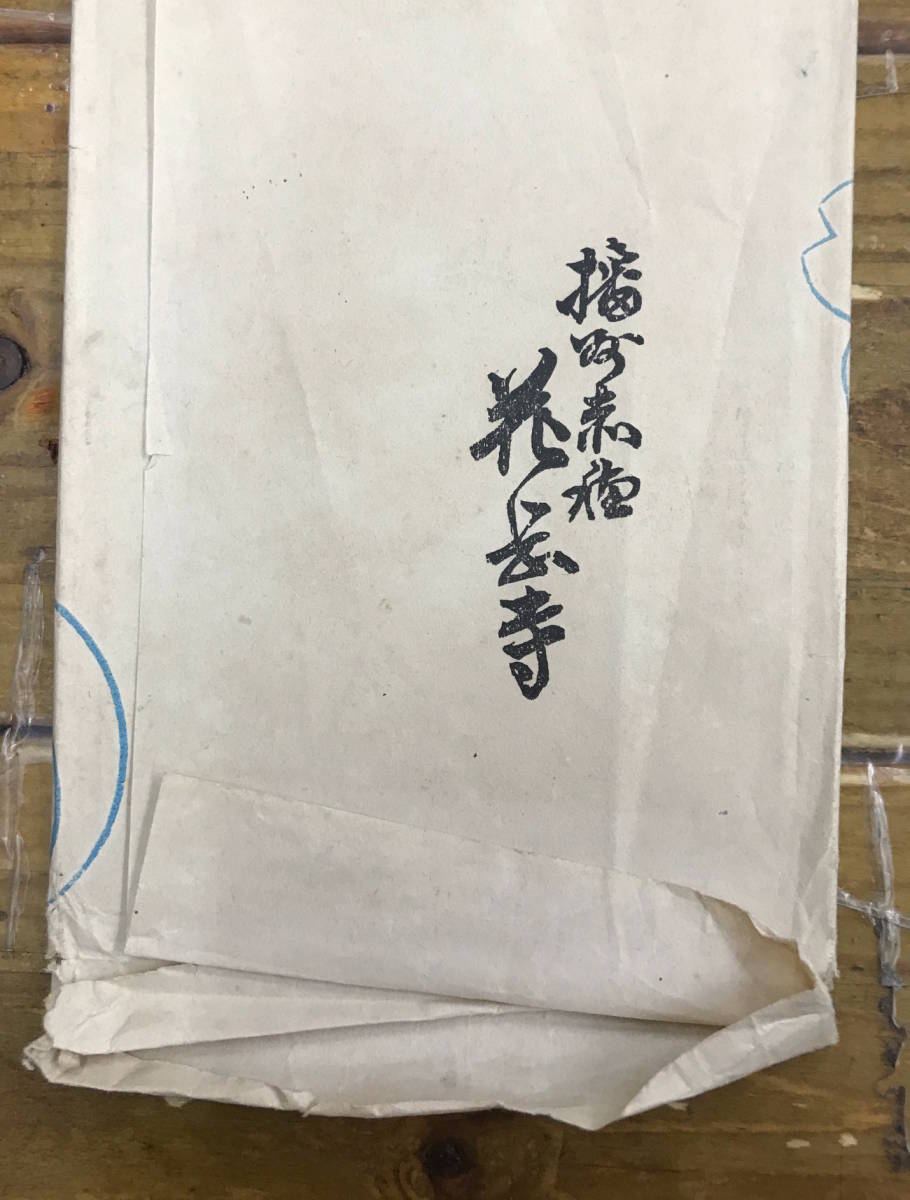 ★貴重z★戦前絵葉書 古写真★袋付/6枚★兵庫 播州 赤穂★大石神社 大石邸長屋門 赤穂城大手門★花岳寺スタンプ入り★大正後期～昭和初期_画像5