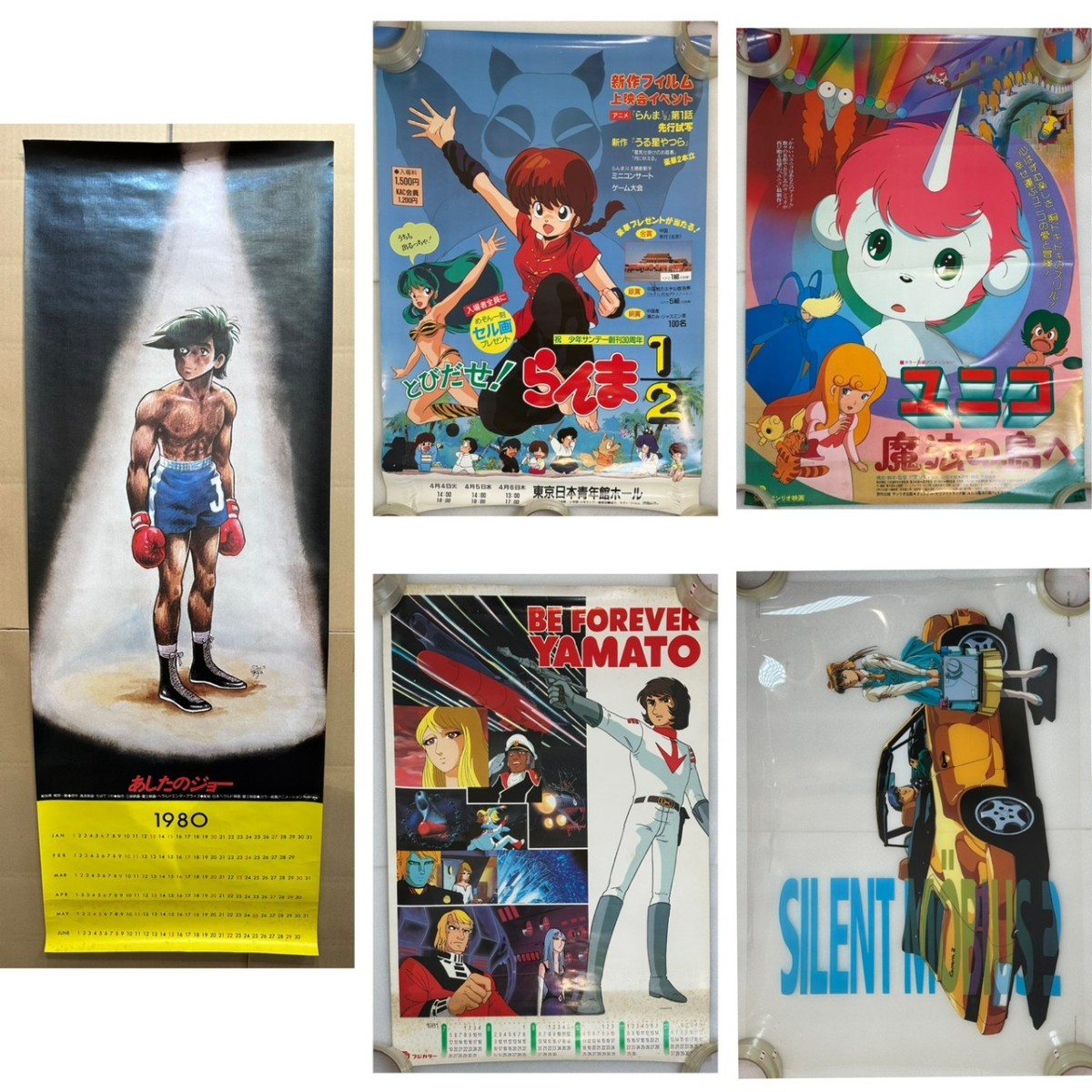 まとめ 5本 アニメ 映画ポスター イベントポスター カレンダー 当時物 あしたのジョー らんま ヤマトよ永遠に ユニク サイレントメビウス