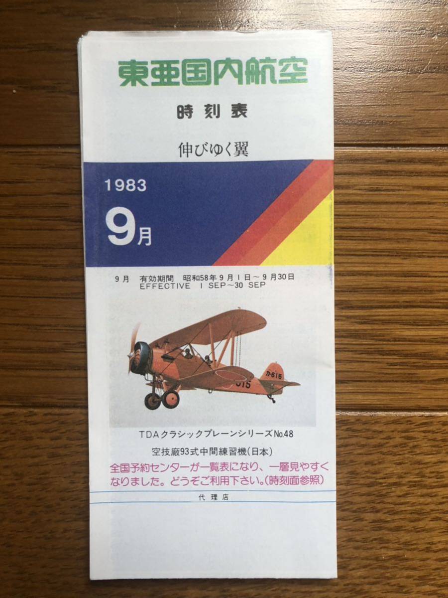 昭和レトロ】昭和58年9月東亜国内航空時刻表－日本代購代Bid第一推介
