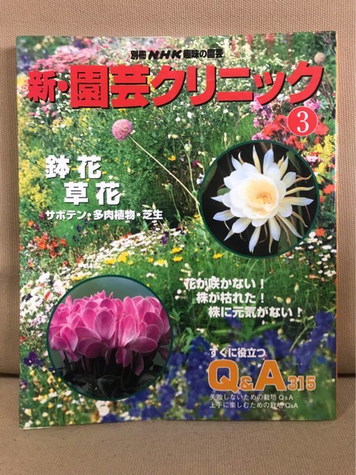 ■ 新・園芸クリニック 3 鉢花・草花 ■ 別冊NHK趣味の園芸　日本放送出版協会　送料198円　ガーデニング 庭作り サボテン 多肉植物 芝生_画像1