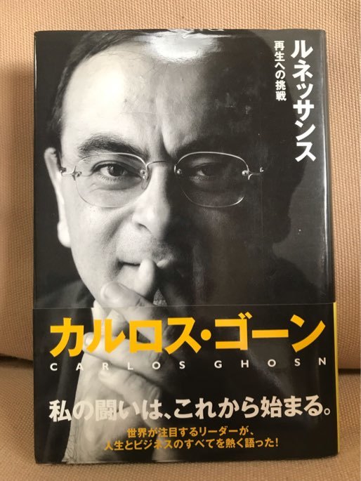 ■ ルネッサンス - 再生への挑戦 - ■　カルロス・ゴーン　ダイヤモンド社　送料195　日産自動車 社長兼CEO 最高経営責任者 リーダーシップ_画像1