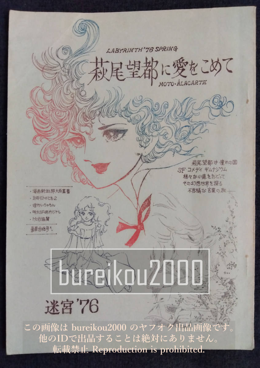 ◎70年代の同人誌 『萩尾望都に愛をこめて』 迷宮´76 コミケ