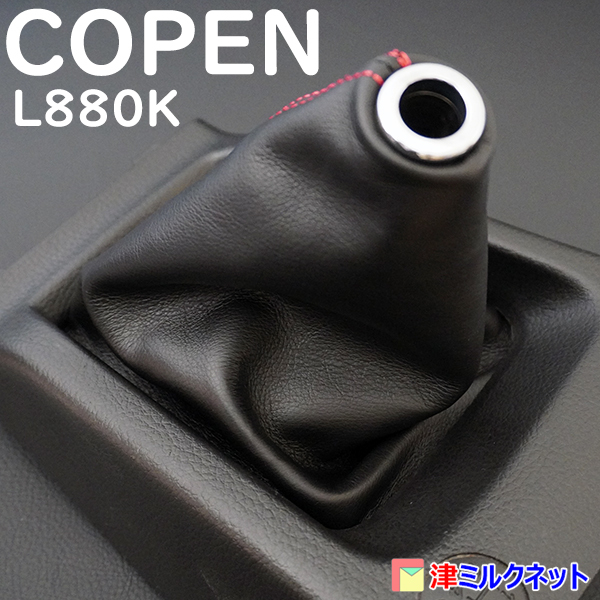 ダイハツ コペン (L880K) COPEN MT車用 本革 シフトブーツ 選べるステッチカラー_画像3
