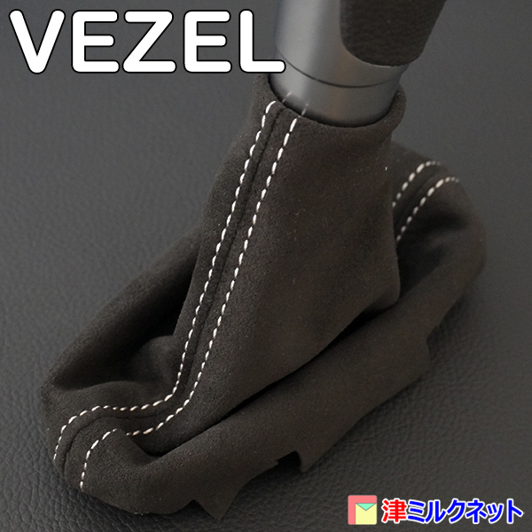 ホンダ ヴェゼル VEZEL RV系 e:HEV(X/Z) G CVT車用 シフトブーツ ウルトラスエードレザー 10色より選べるステッチカラー_画像1